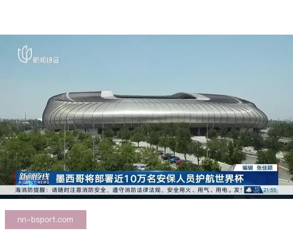 2026世界杯墨西哥赛区因局势波动 FIFA派遣特别安保评估小组加强安全保障